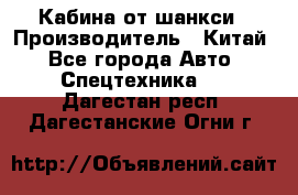 Кабина от шанкси › Производитель ­ Китай - Все города Авто » Спецтехника   . Дагестан респ.,Дагестанские Огни г.